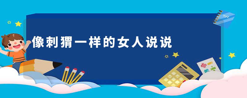 像刺猬一样的女人说说