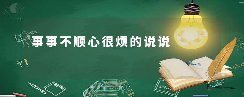 事事不顺心很烦的说说