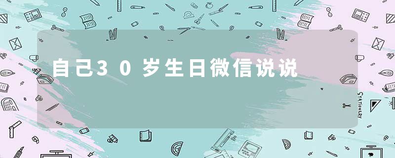 自己30岁生日微信说说
