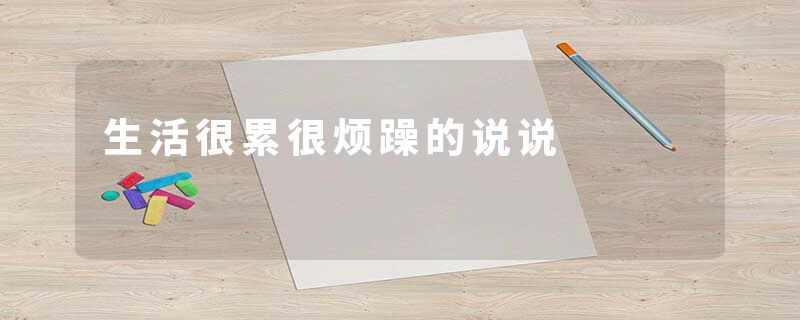 生活很累很烦躁的说说