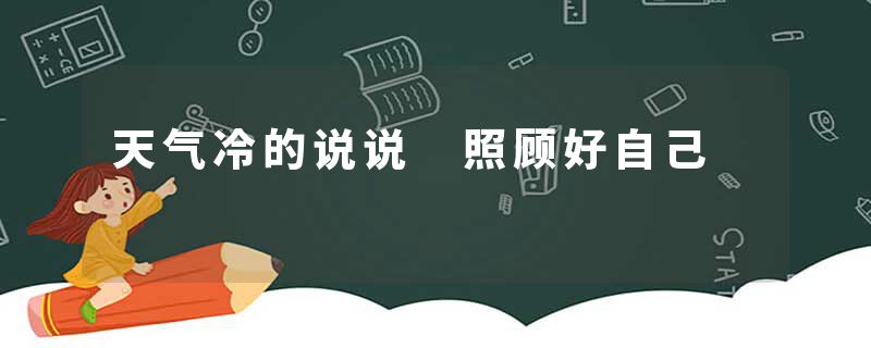 天气冷的说说 照顾好自己