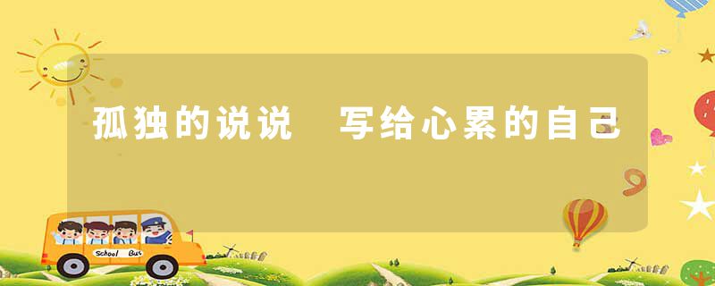 孤独的说说 写给心累的自己