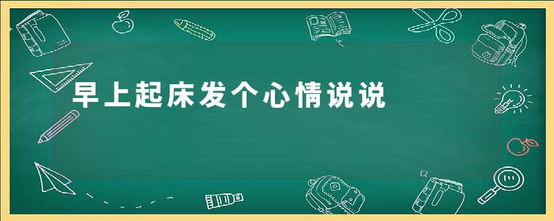 早上起床发个心情说说