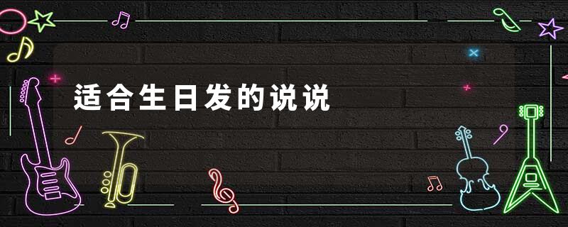 适合生日发的说说