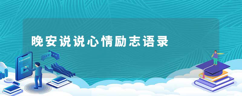 晚安说说心情励志语录