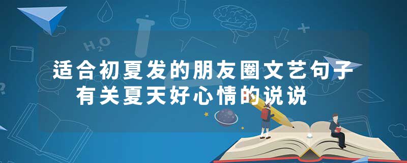 适合初夏发的朋友圈文艺句子 有关夏天好心情的说说