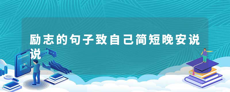励志的句子致自己简短晚安说说