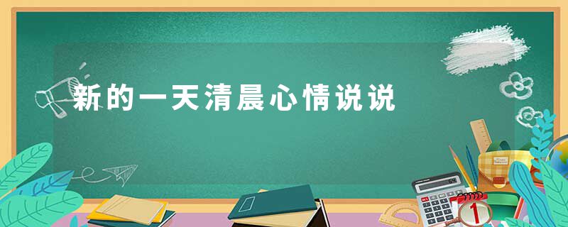 新的一天清晨心情说说