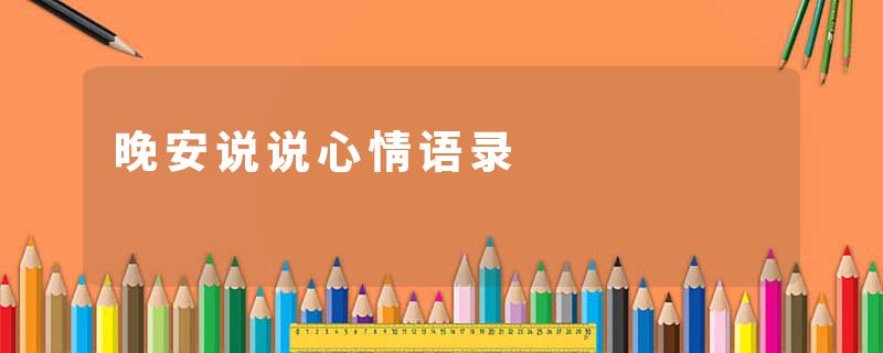 晚安说说心情语录