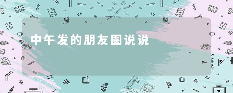 中午发的朋友圈说说