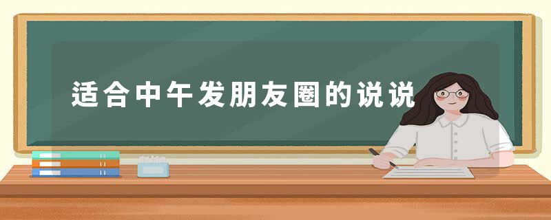 适合中午发朋友圈的说说