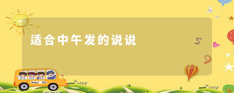 适合中午发的说说
