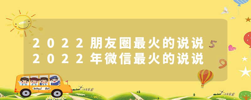 2022朋友圈最火的说说 2022年微信最火的说说