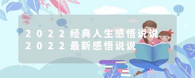 2022经典人生感悟说说 2022最新感悟说说