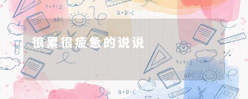 很累很疲惫的说说