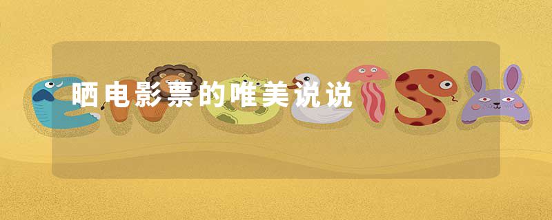 晒电影票的唯美说说