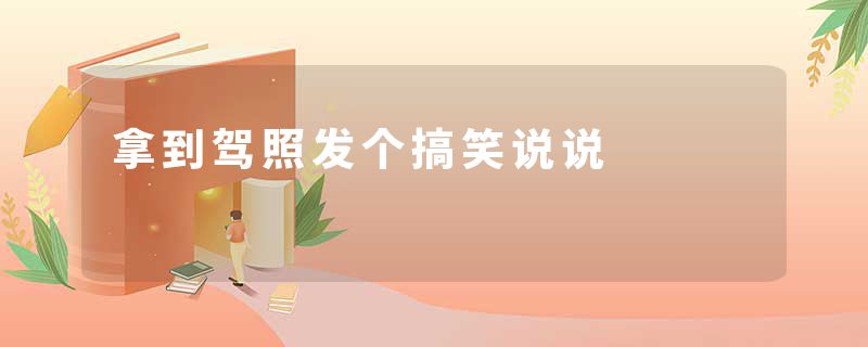 拿到驾照发个搞笑说说