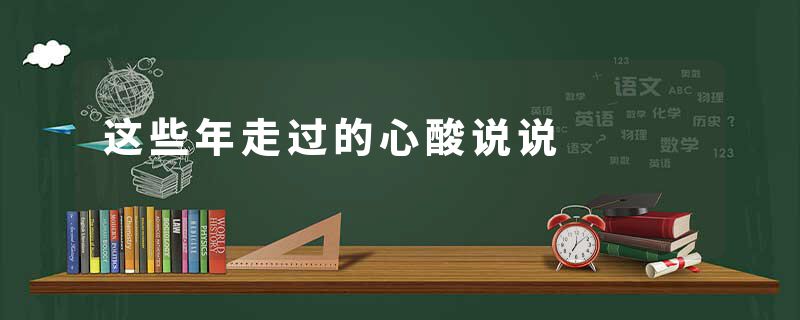 这些年走过的心酸说说