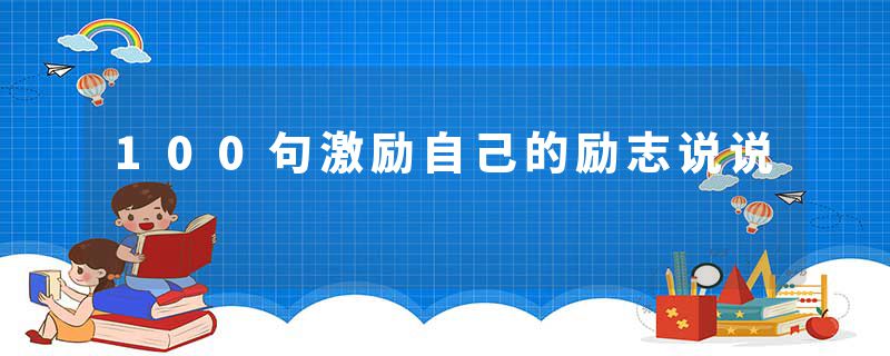 100句激励自己的励志说说