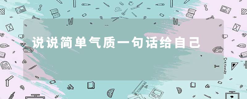 说说简单气质一句话给自己