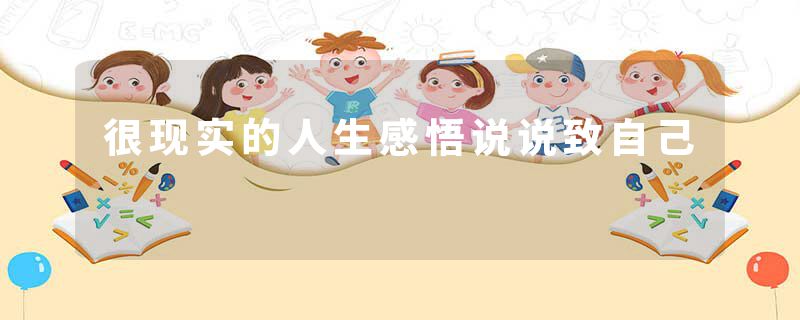 很现实的人生感悟说说致自己