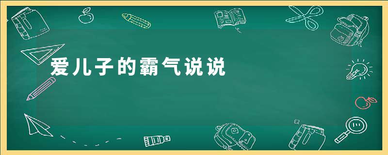 爱儿子的霸气说说