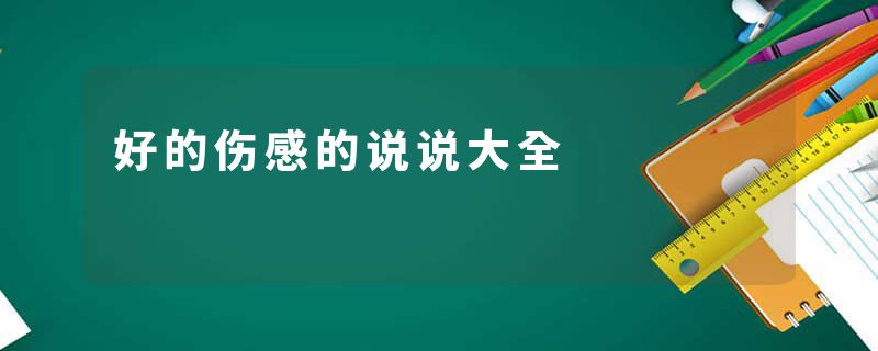 好的伤感的说说大全