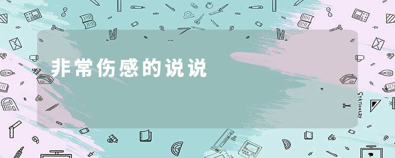非常伤感的说说
