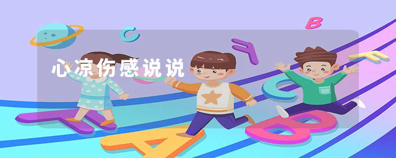 心凉伤感说说
