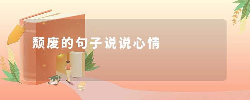 颓废的句子说说心情
