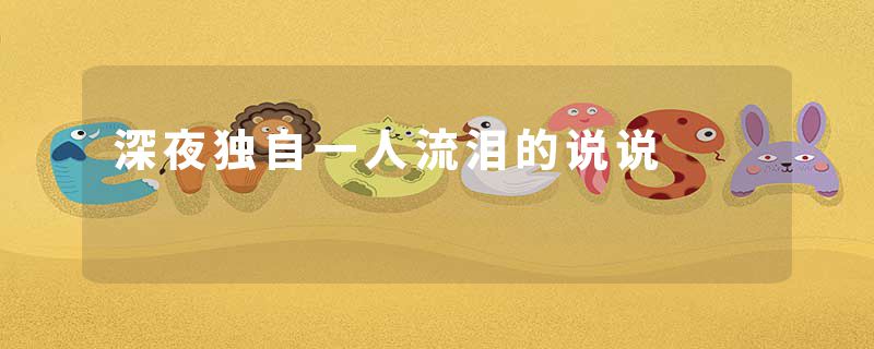 深夜独自一人流泪的说说