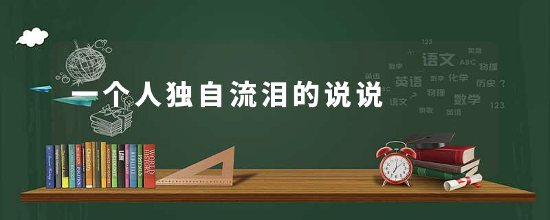 一个人独自流泪的说说