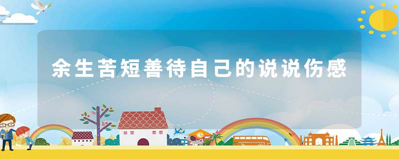 余生苦短善待自己的说说伤感