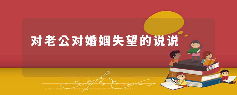 对老公对婚姻失望的说说