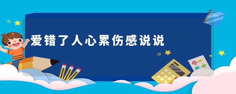 爱错了人心累伤感说说