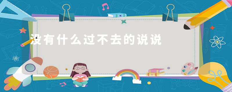 没有什么过不去的说说