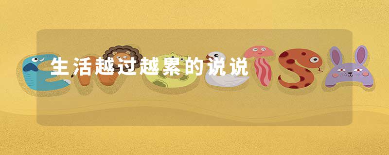 生活越过越累的说说