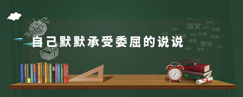 自己默默承受委屈的说说