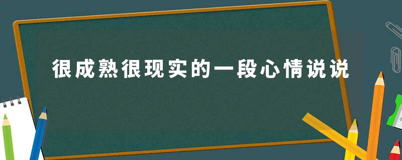 很成熟很现实的一段心情说说