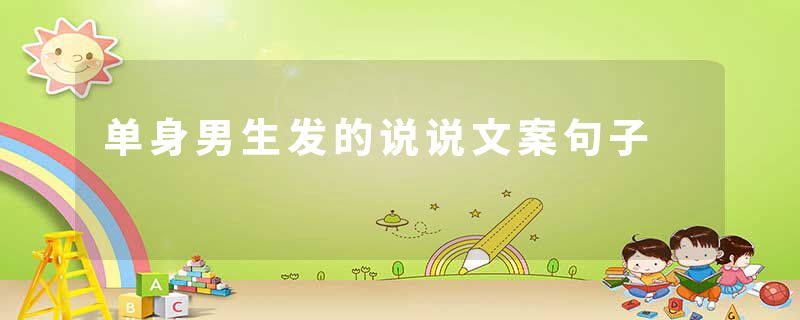 单身男生发的说说文案句子