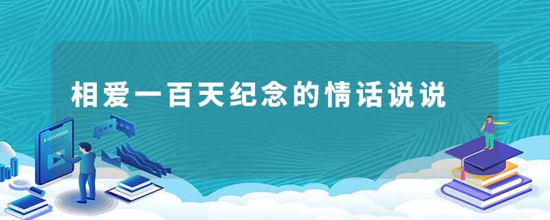 相爱一百天纪念的情话说说