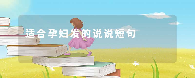 适合孕妇发的说说短句
