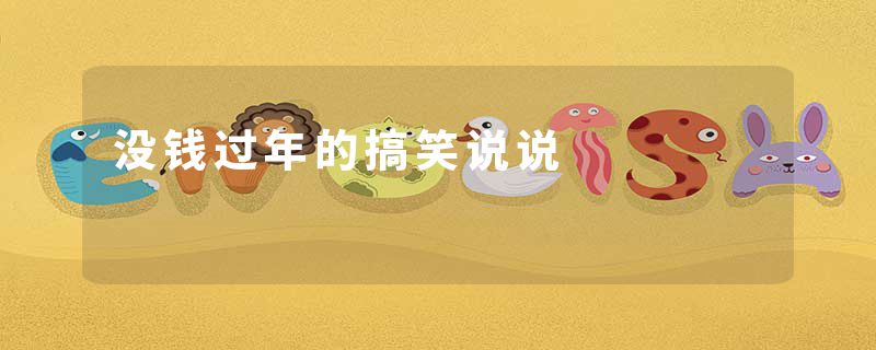 没钱过年的搞笑说说
