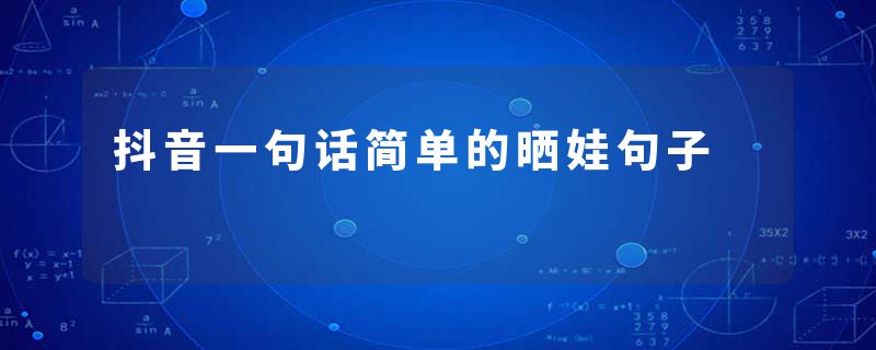 抖音一句话简单的晒娃句子