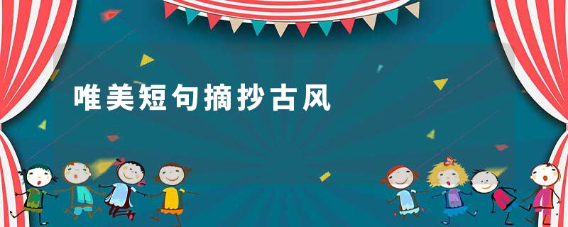 唯美短句摘抄古风