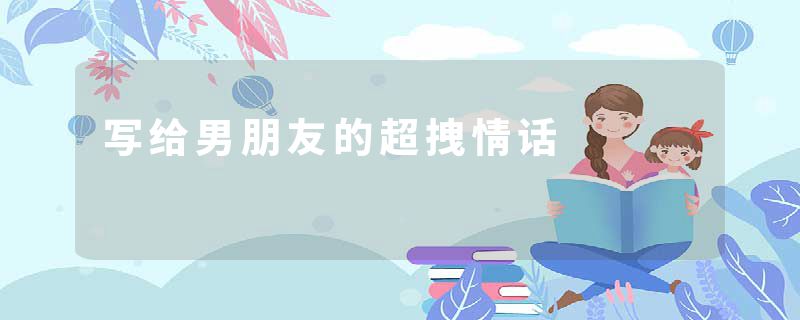 写给男朋友的超拽情话