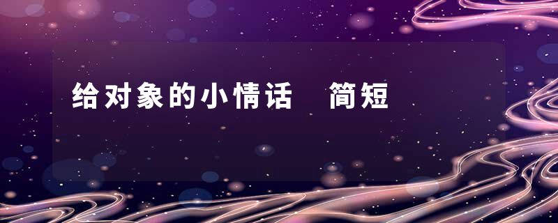 给对象的小情话 简短