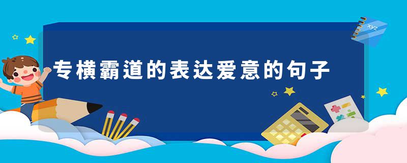 专横霸道的表达爱意的句子