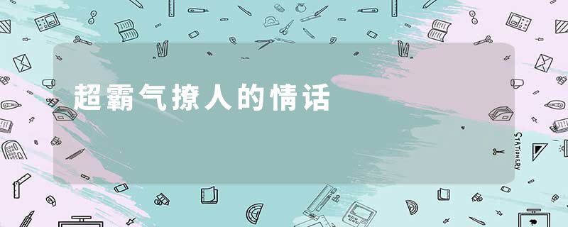 超霸气撩人的情话