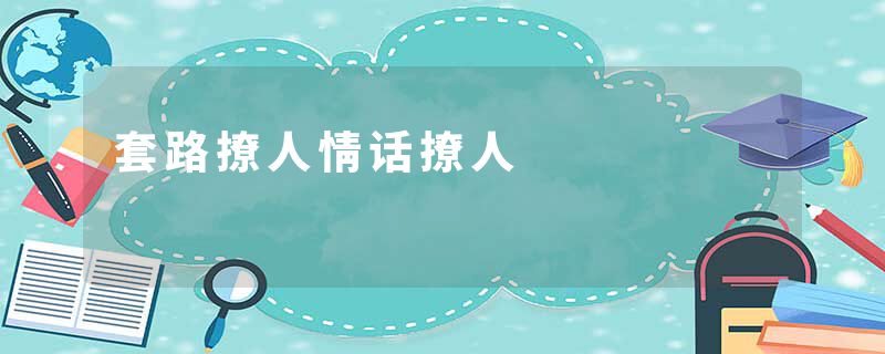套路撩人情话撩人